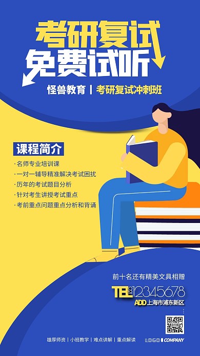 考研复试免费试听简约教育培训宣传手机海报