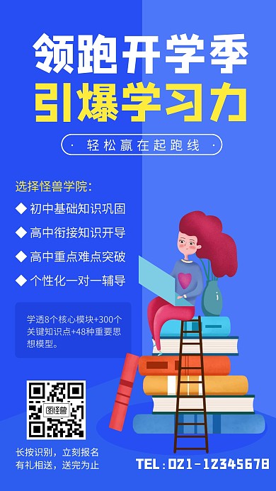开学季培训招生海报