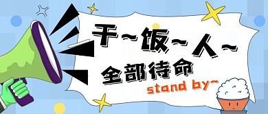 干饭气氛组请求集合各种干饭人公众号首图