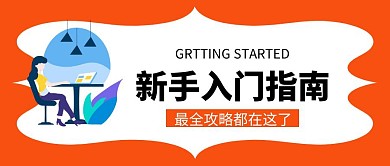 新手入门指南橙色扁平化公众号封面