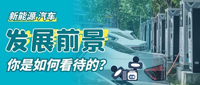 新能源微信主图新能源汽车公众号首图