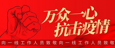 抗疫疫情简约红色营销微信公众号封面首图