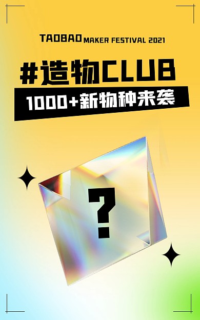 淘宝造物节酸性渐变风镭射背景促销产品海报
