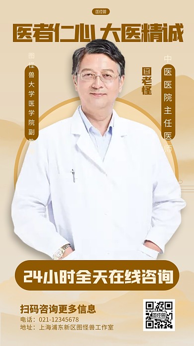 中国风风格中医专家在线咨询宣传人物海报