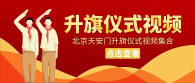 升旗仪式学生敬礼红色公众号封面