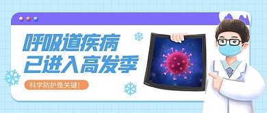 热点新闻呼吸道疾病高发季公众号封面