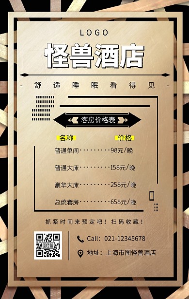 黑色简约风酒店客房价格表海报