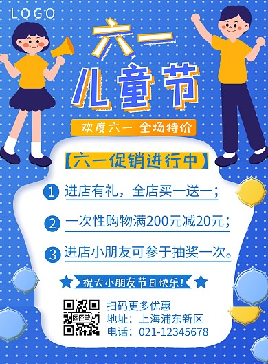蓝色卡通六一儿童节促销竖版海报	