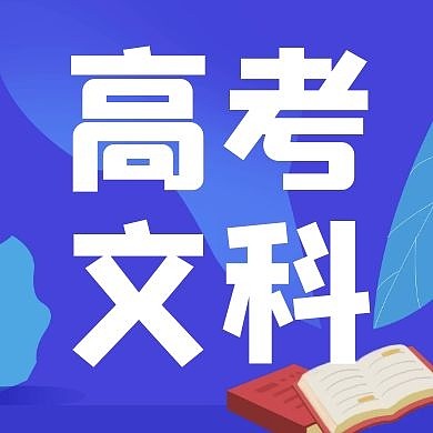 高考文科教育培训蓝色创意公众号次图