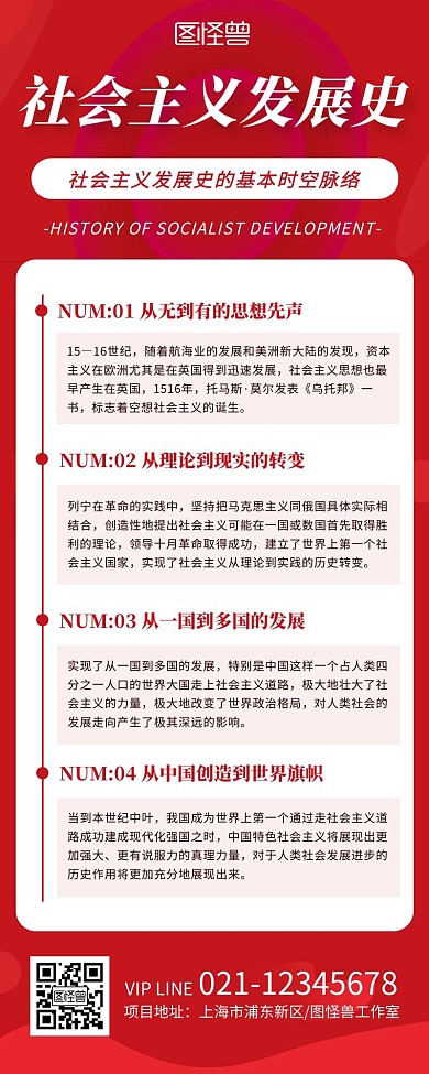 红色简约扁平风社会主义发展史营销长图