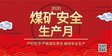 煤矿安全生产月大气红色展板
