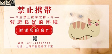 请勿携带宠物警示牌海报