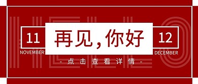 十一月再见十二月你好红色公众号封面