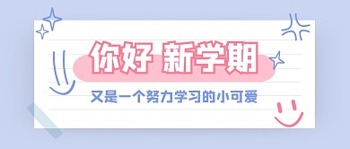 开学季新学期学习学校公众号首图