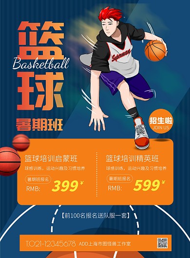 蓝色大气简约风篮球暑期班特惠竖版海报