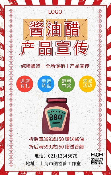 酱油醋产品宣传海报