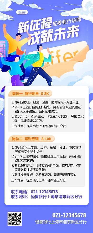 银行招聘宣传插画风营销长图