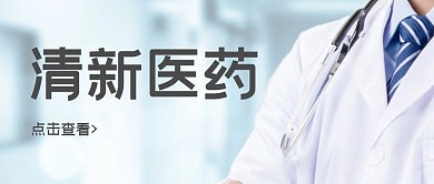 清新医药医生简约淡蓝公众号首图