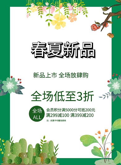 绿色清新简约春夏新品上市促销宣传海报
