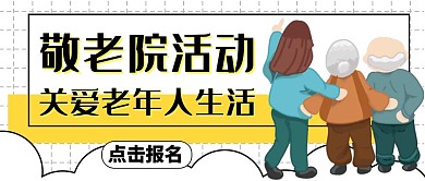 敬老院活动公众号封面通用简约