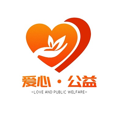 橘色红色渐变简约爱心公益logo