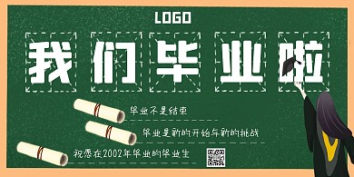 我们毕业了海报横版绿色清新简约简洁