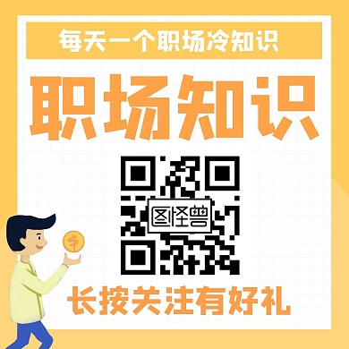 简约黄色职场教育公众号正方形配图	