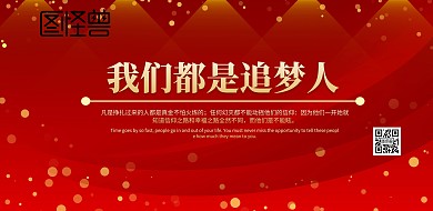 我们都是追梦人横版海报红色金色系