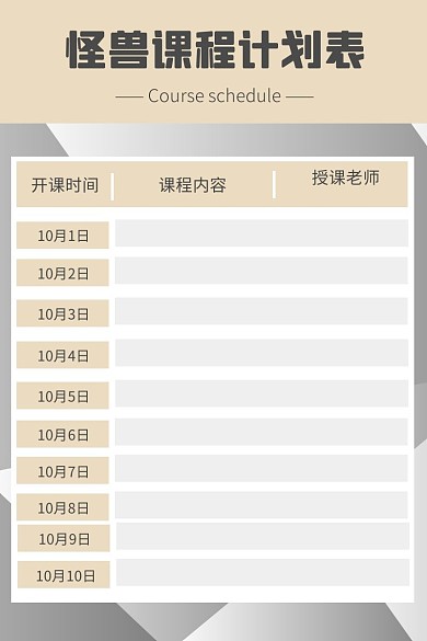 简约黑白怪兽课程计划表