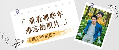 简约难忘的照片公众号首图
