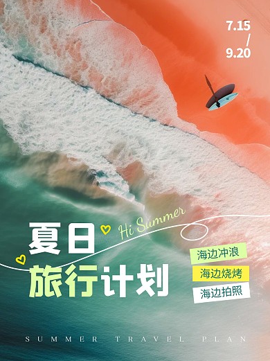 夏日海边旅行计划风景小红书封面