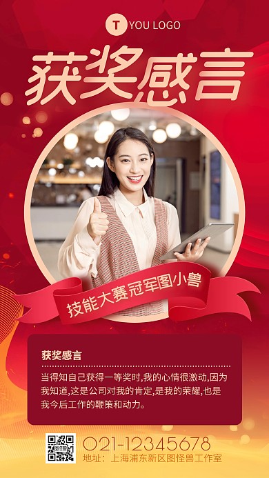 红色大气技能大赛得奖感言手机海报