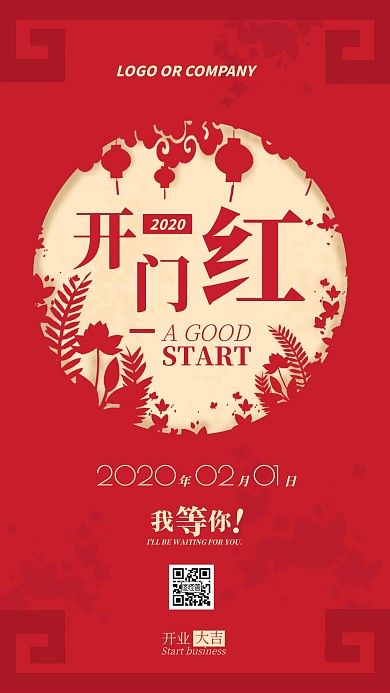 2020开门红新征程新店开业手机海报
