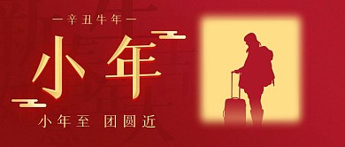 牛年春节小年红色简约宣传公众号首图