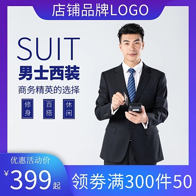 男士西装减价直通车海报主图