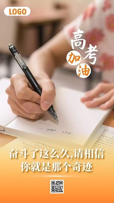 简约创意高考加油励志手机海报