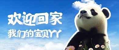 简约风格欢迎回家我们的丫丫公众号封面首图