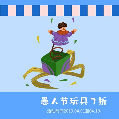 愚人节玩具打折上新主图直通车