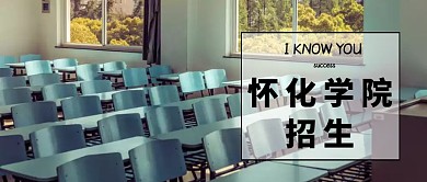 简约清新怀化学院公众号封面