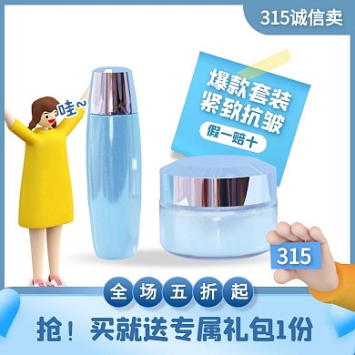 创意315消费者权益日护肤品主图直通车
