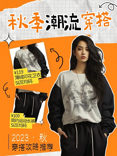 秋季潮流服饰穿搭宣传创意小红书