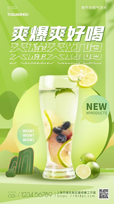 夏日饮品清凉柠檬薄荷手机海报