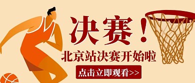 简约创意卡通北京站篮球比赛宣传公众号