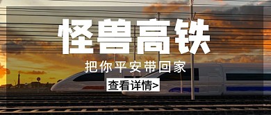 高铁大气卡通橙色公众号封面首页