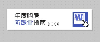 购房防踩雷指南公众号封面首图