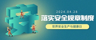 安全生产与健康日公众号封面首图