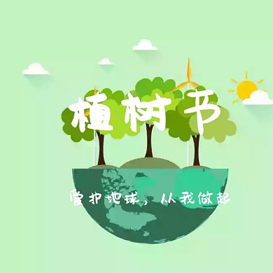 植树节绿色环保微博封面