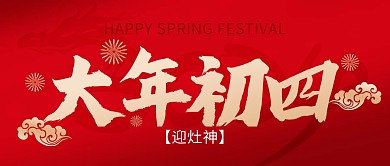 龙年春节大年初四年俗祝福公众号封面