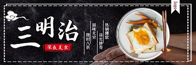 三明治深色简约餐饮美团海报