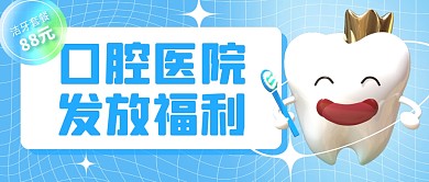 全国爱牙日口腔医院发放福利公众号首图